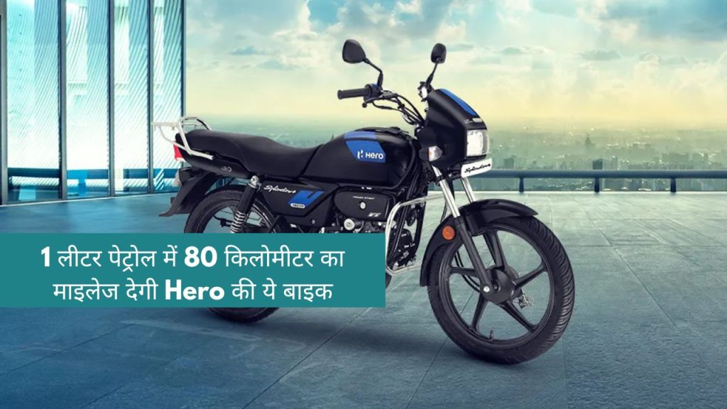 1 लीटर पेट्रोल में 80 किलोमीटर का माइलेज देगी Hero की ये बाइक Hero Splendor Plus